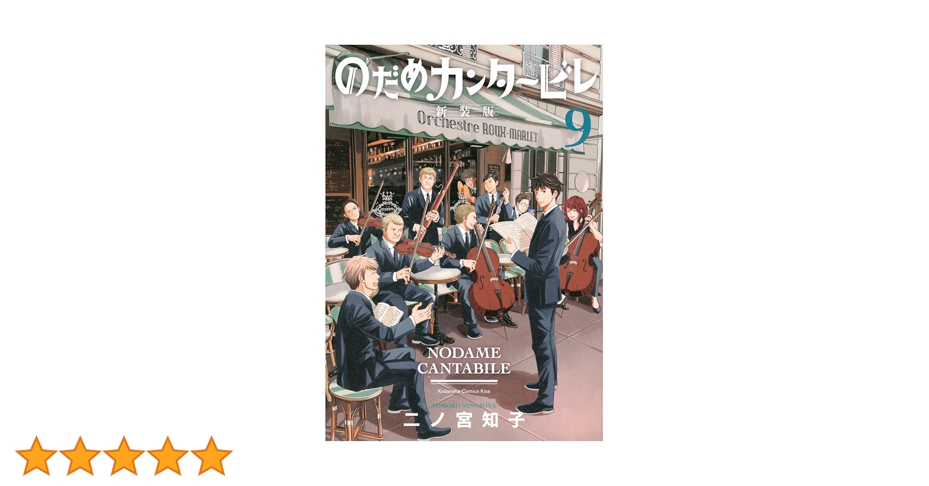 のだめカンタービレ　新装版　1巻〜9巻 のだめカンタービレ 新装版（9）』（二ノ宮 知子）｜講談社